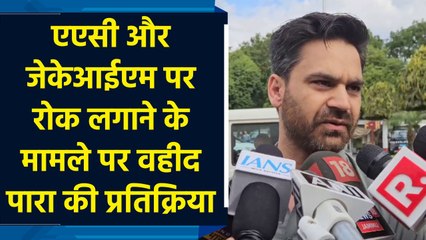 AAC और JKIM पर रोक लगाने के मामले पर वहीद पारा की प्रतिक्रिया
