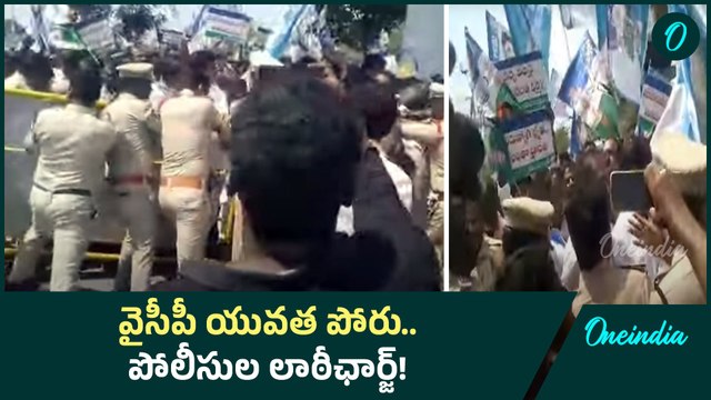 YSRCP Yuvatha Poru - ఏపీలో రొడ్డెక్కిన యువత.. హై టెన్షన్ | Fee Reimbursement | Oneindia Telugu