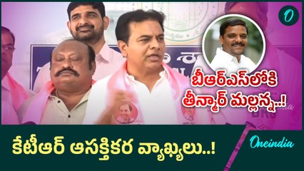 KTR: తీన్మార్ మల్లన్నను ఎలా సస్పెండ్ చేస్తారు.. కేటీఆర్ ఫైర్! | Oneindia Telugu