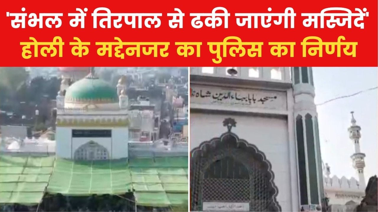 Sambhal Holi Arrangements: 'संभल में होली को दे...
