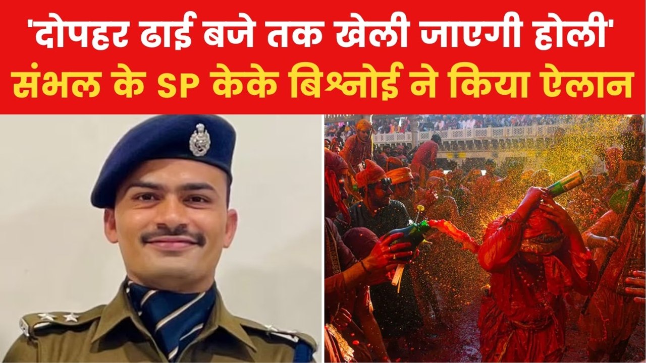 Sambhal Holi Row: 'जबरन रंग लगाया तो होगी कार्र...