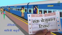 एक बेज़ुबान टिकट - एक अनसुनी दास्तान # | Ek Bejuban Ticket | Rahasyamayi Kahaniyan