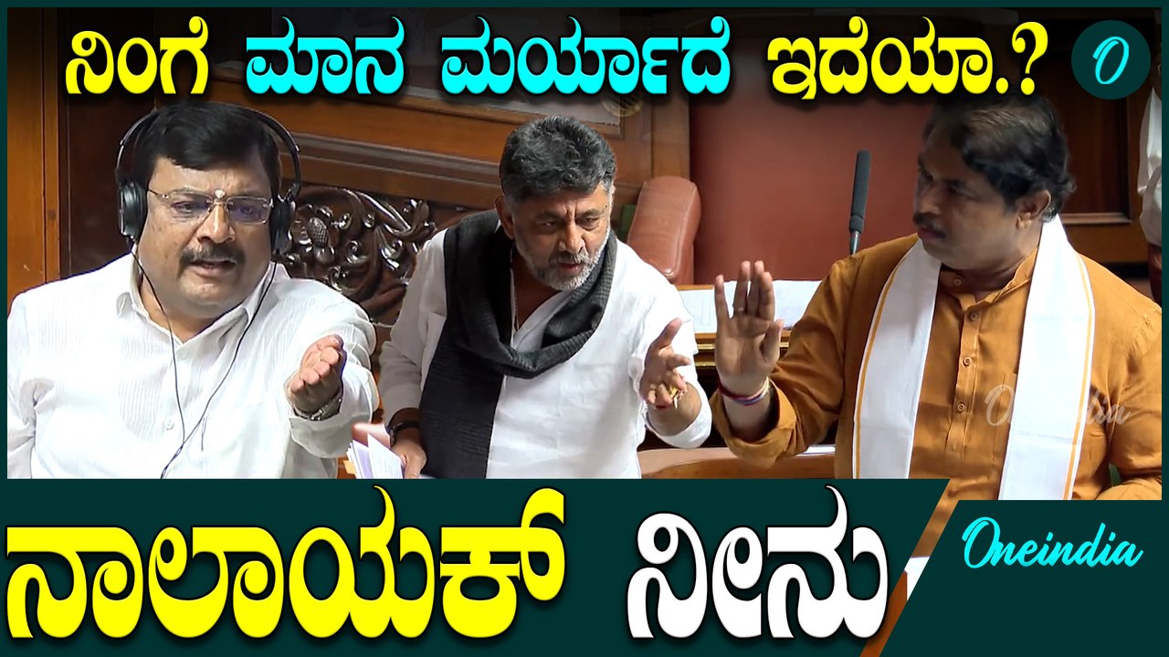 DK Shivakumar | R Ashok  | Siddaramaiah ಡಿ.ಕೆ ಶಿವಕುಮಾರ್ ಮನೆಹಾಳ ಎಂದ ಅರ್. ಅಶೋಕ್ ಮೇಲೆ ಕೈ ಕಿಡಿ