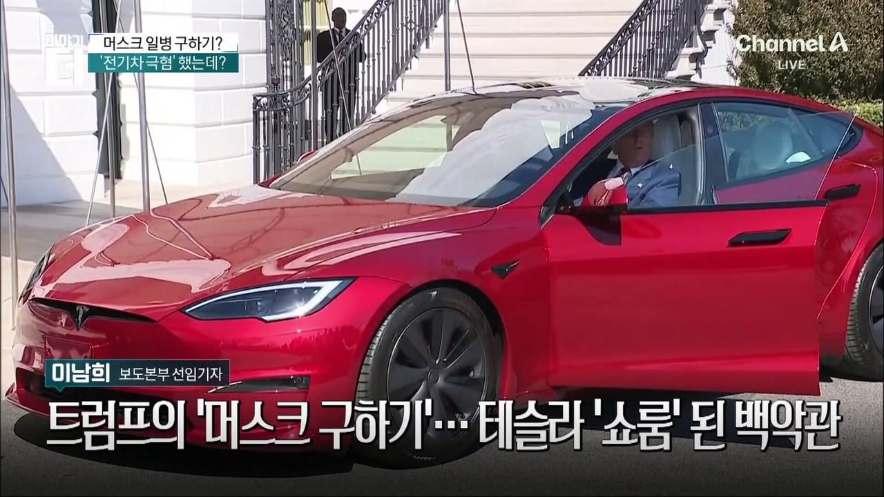 트럼프의 ‘머스크 구하기’…테슬라 ‘쇼룸’ 된 백악관