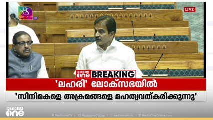 'സിനിമകളും അക്രമങ്ങളെ മഹത്വവത്ക്കരിക്കുന്നു'; ലഹരി ഉപഭോഗവും അക്രമവും ലോക്സഭയിൽ ഉന്നയിച്ച് വേണുഗോപാൽ