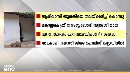 ആദിവാസി യുവതിയെ തലക്കടിച്ച് കൊന്നു