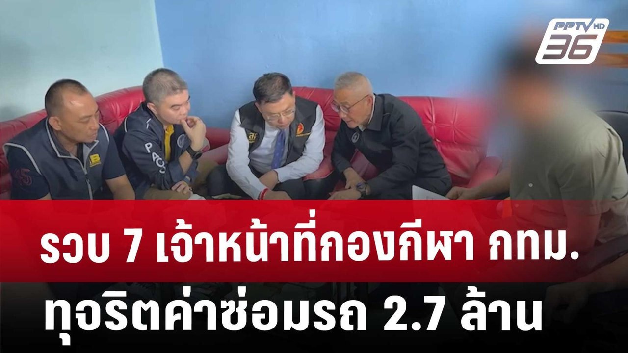 รวบ 7 เจ้าหน้าที่กองกีฬา กทม.ทุจริตค่าซ่อมรถ 2.7 ล้าน | จับข่าวคุย | 12 มี.ค. 68
