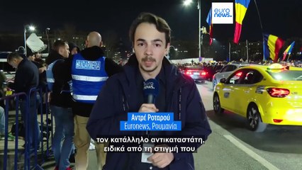 Ρουμανία: Οριστικά τέλος στην υποψηφιότητα Γκεοργκέσκου- Έκκληση για δημοκρατία από τον Γκεοργκέσκου