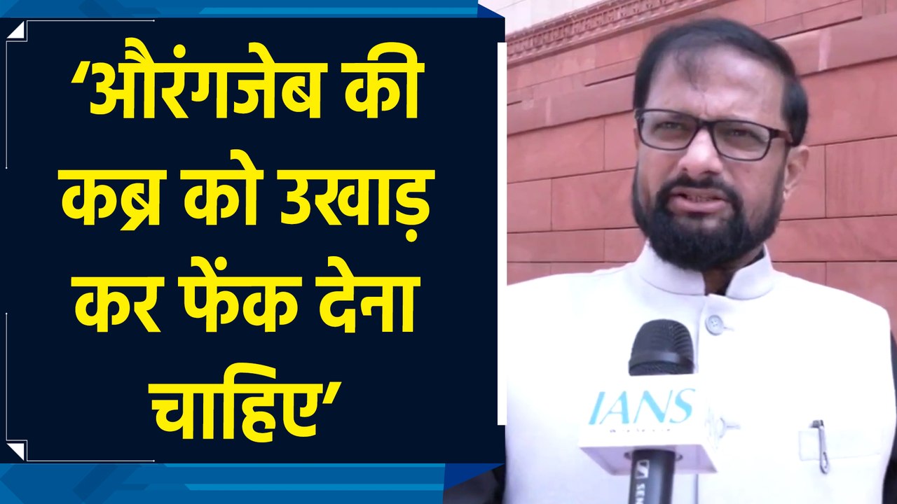 Aurangzeb की कब्र को उखाड़ कर फेंक देना चाहिए : Naresh Mhaske