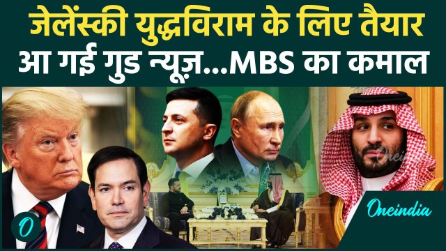 Ukraine Russia War Ceasfire: युद्धविराम पर Volodymyr Zelenskyy हुए राजी | Putin | वनइंडिया हिंदी