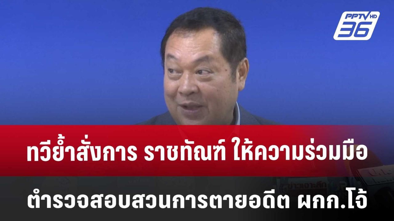 ทวีย้ำสั่งการ ราชทัณฑ์ ให้ความร่วมมือ ตำรวจ สอบ...