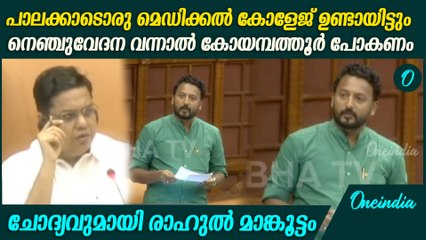 'പാലക്കാട് മെഡിക്കൽ കോളേജിനെ കൊല്ലുകയാണ് ഈ സർക്കാർ'; Rahul Mamkoottathil Speech in Niyamasabha