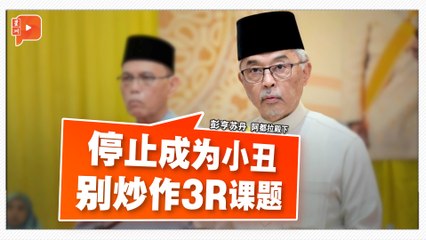 彭苏丹：领袖应停止炒作3R敏感议题