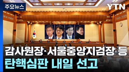 감사원장·중앙지검장 탄핵심판 내일 선고...복귀 여부 주목 / YTN