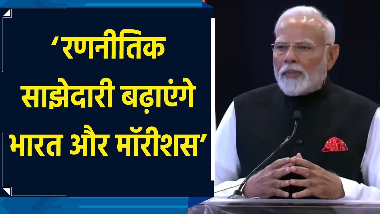 संबंधों को मजबूत करने के लिए रणनीतिक साझेदारी बढ़ाएंगे INDIA और Mauritius