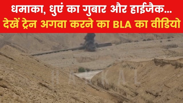 Pakistan Train Hijack: पाकिस्तान में BLA ने कैसे हाईजैक की ट्रेन? सामने आया वीडियो