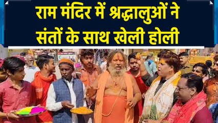 अयोध्या में राम मंदिर परिसर में श्रद्धालुओं ने संतों के साथ खेली होली