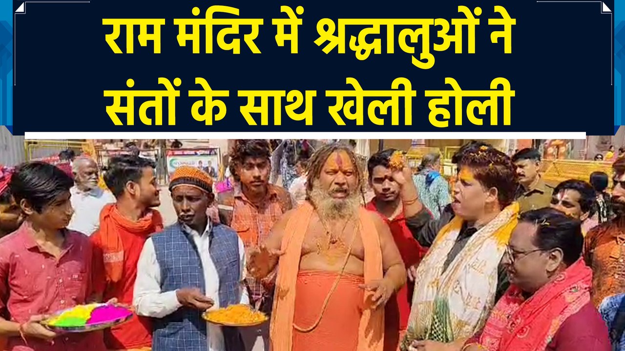 अयोध्या में राम मंदिर परिसर में श्रद्धालुओं ने संतों के साथ खेली होली