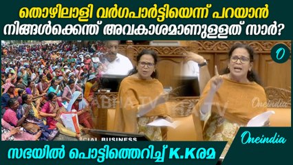 'ഇരട്ടച്ചങ്കുണ്ടായാൽ പോരാ, ചങ്കിൽ ഇത്തിരി മനുഷ്യത്വം വേണം'; KK Rema Speech At Niyamasabha