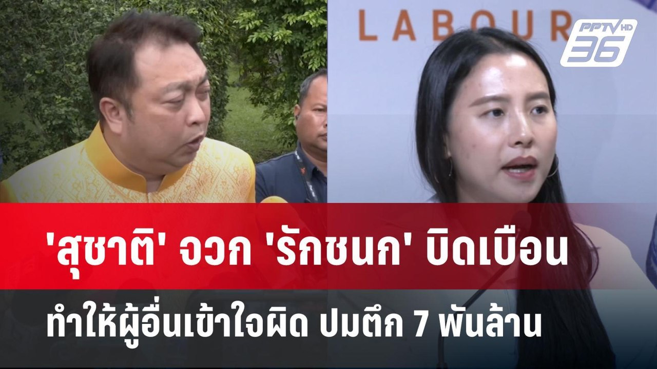 'สุชาติ' จวก 'รักชนก' บิดเบือนทำให้ผู้อื่นเข้าใ...