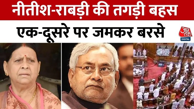 बिहार विधान परिषद में नीतीश-राबड़ी की तीखी नोकझोंक, सदन से वॉकआउट