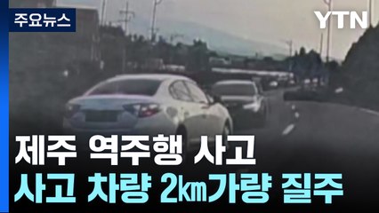 제주에서 출근길 역주행 사고...2㎞ 질주 / YTN
