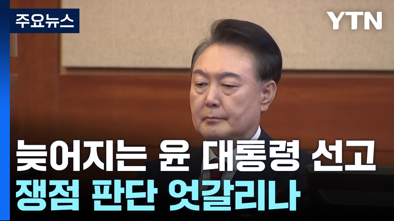 늦어지는 윤 대통령 선고...쟁점 판단 엇갈리나 / YTN