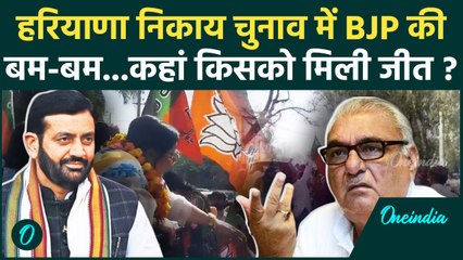 Haryana Municipal Elections: हरियाणा निकाय चुनाव के नतीजों में BJP को बढ़त, juliana में जीती