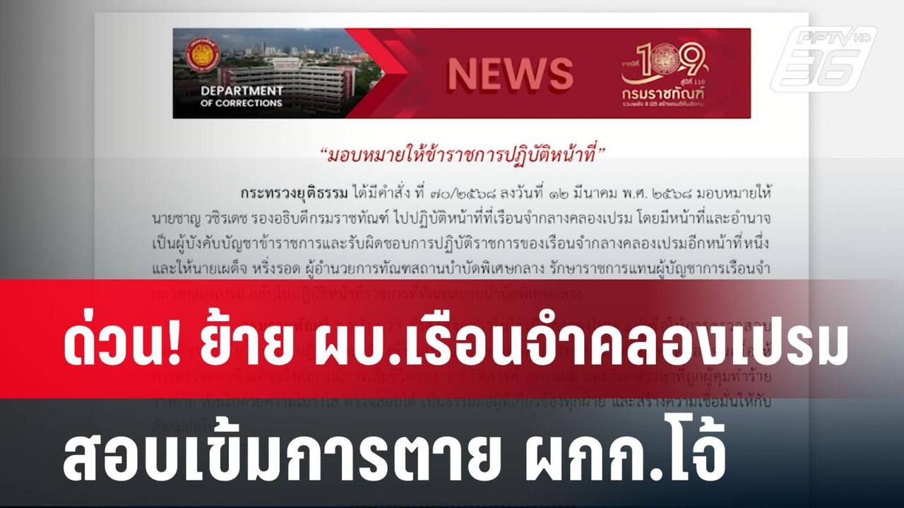 ด่วน! ย้าย ผบ.เรือนจำคลองเปรม สอบเข้มการตาย ผกก...