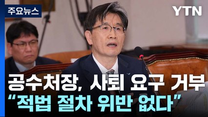 공수처장, 사퇴 요구 거부..."적법 절차 위반 없다" / YTN