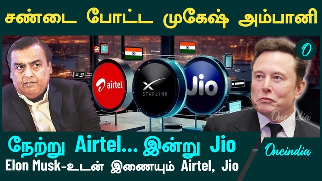 Elon Musk-உடன் இணையும் Airtel, Jio