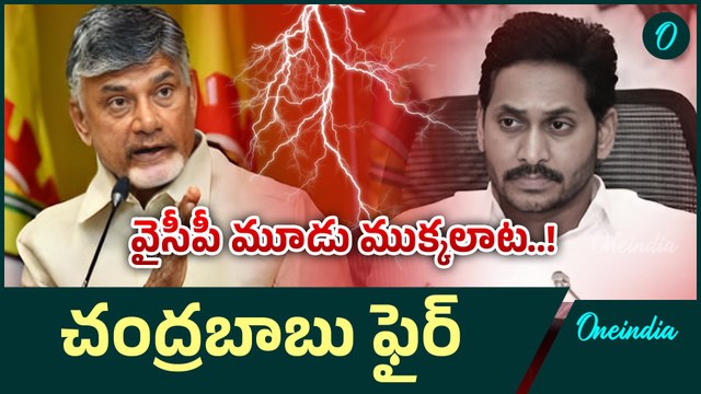CM Chandra Babu: అమరావతి అతీ గతి లేకుండా చేశారు.. CM Chandra Babu ఫైర్..! | Oneindia Telugu