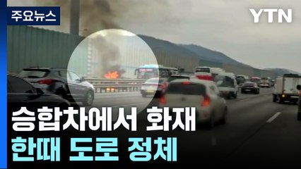 고속도로에서 차량 화재...화목보일러에서 불 / YTN
