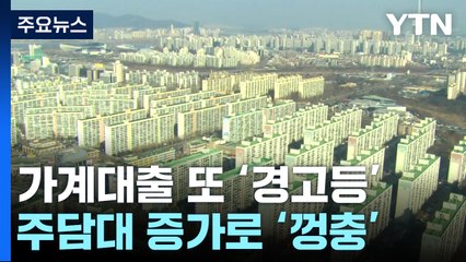 가계대출 반등..."토지거래허가 해제 여파 주시" / YTN