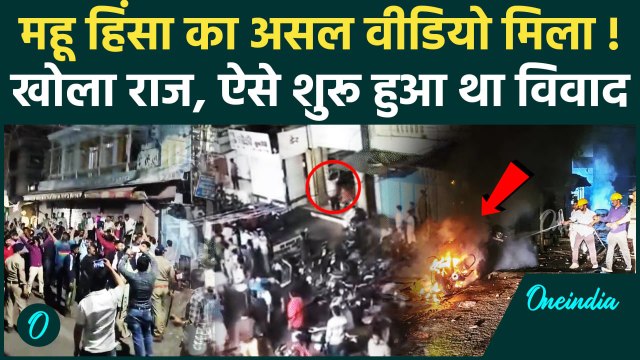 Mhow Violence: महू में हिंसा का शुरुआत कैसे हुई, असल Video देखिए | Indore Violence | वनइंडिया हिंदी