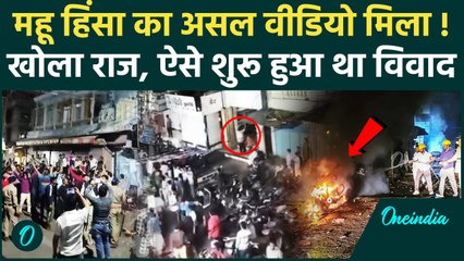 Mhow Violence: महू में हिंसा का शुरुआत कैसे हुई, असल Video देखिए | Indore Violence | वनइंडिया हिंदी