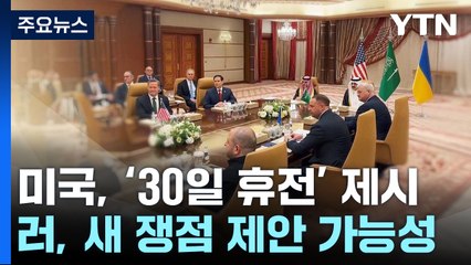 '30일 휴전' 러시아 설득 난망...종전협상은 제자리걸음 / YTN