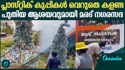 വലിച്ചെറിയുന്ന പ്ലാസ്റ്റിക് കുപ്പികൊണ്ട് വലിയൊരു മാതൃക | Maradu Municipality New Plan