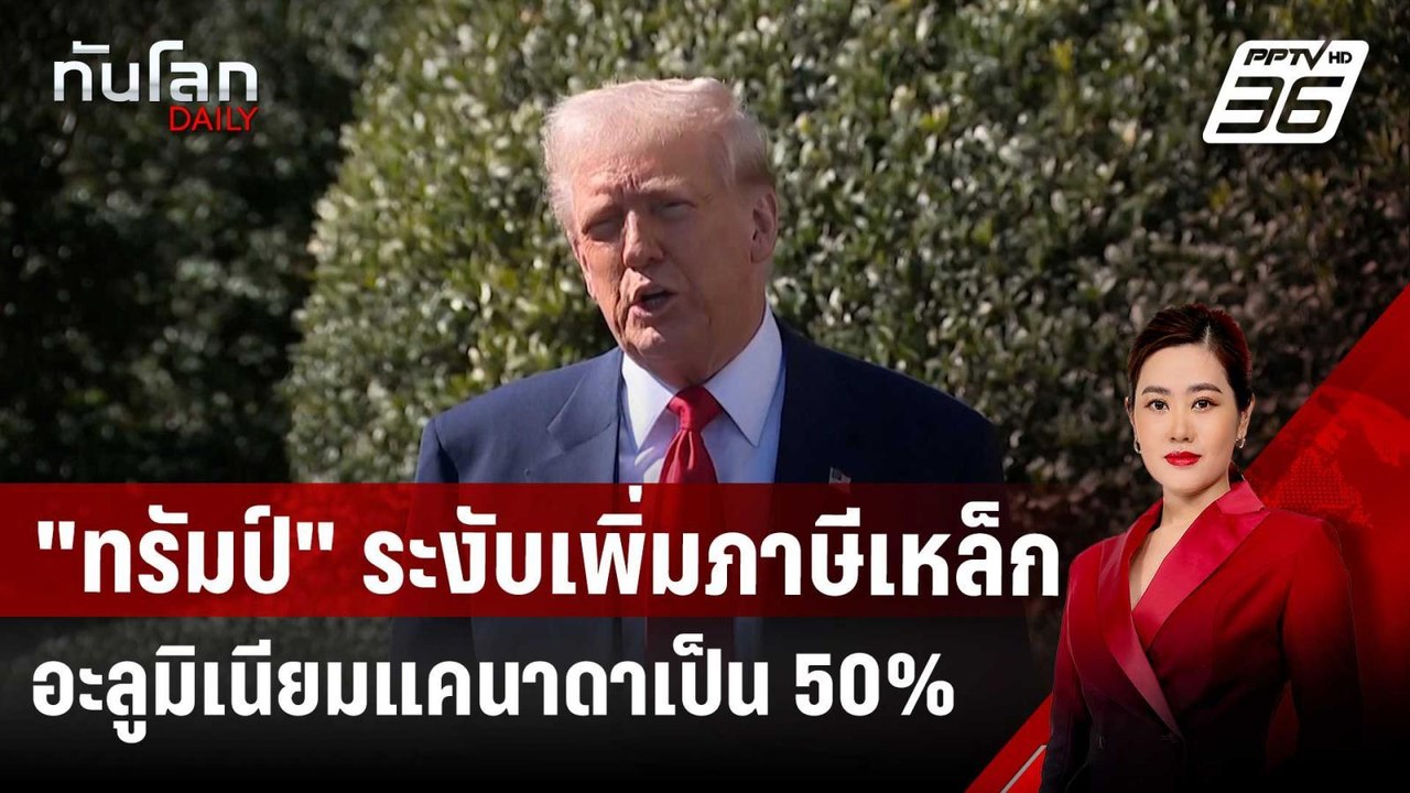 "ทรัมป์" ระงับเพิ่มภาษีเหล็ก-อะลูมิเนียมแคนาดาเป็น 50% | ทันโลก DAILY | 12 มี.ค. 68