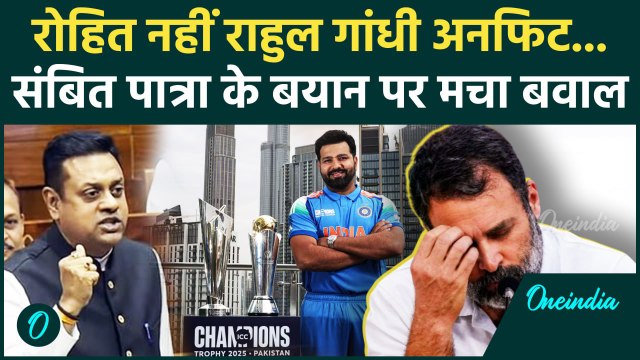 Rahul Gandhi अनफिट Rohit नहीं... Sambit patra का बड़ा हमला | Loksabha Session | वनइंडिया हिंदी