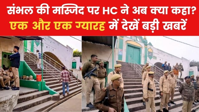 संभल की जामा मस्जिद को लेकर इलाहबाद हाईकोर्ट का क्या निर्देश? देखें एक और एक ग्यारह