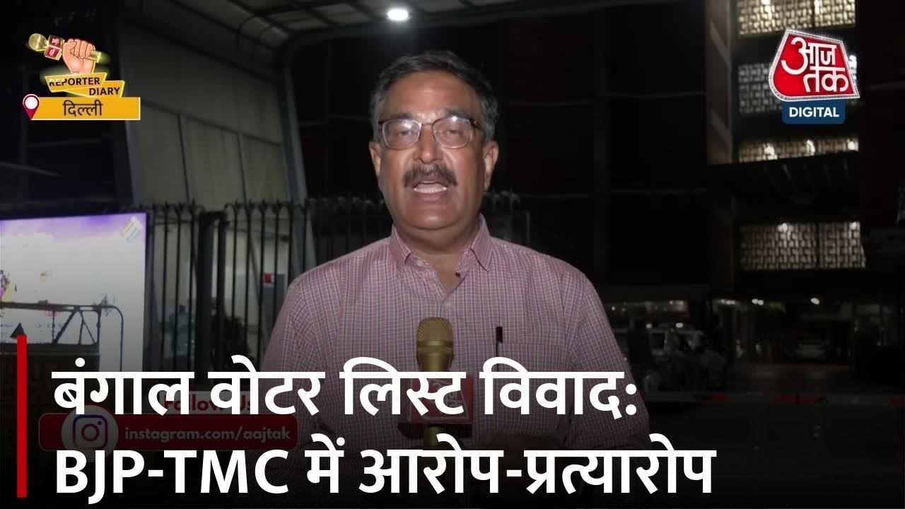 बंगाल चुनाव से पहले गरमाया वोटर लिस्ट में गड़बड़ी मुद्दा, BJP-TMC में तनातनी