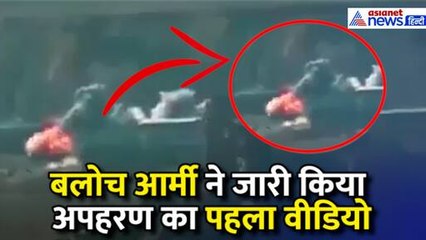 Pakistan Train Hijack: बलोच आर्मी ने जारी किया अपहरण का पहला वीडियो