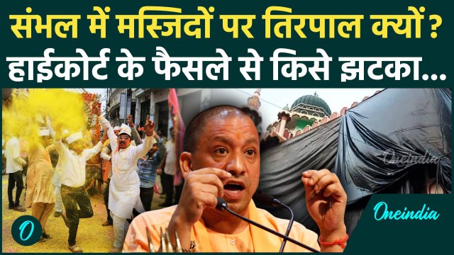 Sambhal Jama Masjid: संभल के मस्जिद तिरपाल से ढकेंगे, Allahabad High Court का क्या फैसला | वनइंडिया