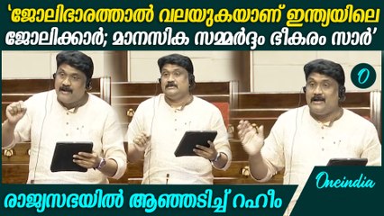 'ജോലിഭാരത്തൽ ആത്മഹത്യ ചെയ്ത കുട്ടിയാണ് സാർ അന്ന സെബാസ്റ്റ്യൻ'| AA Rahim in Rajyasabha