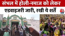 संभल: होली-जुमा टकराव पर SP का फरमान, 2:30 बजे तक खेलें होली, फिर नमाज