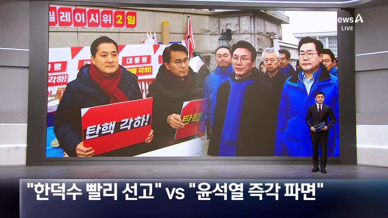 與 “한덕수 빨리 선고” vs 野 “윤석열 즉각 파면”