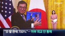 美 “일본 쌀 관세 700%”…아부 외교 안 통해