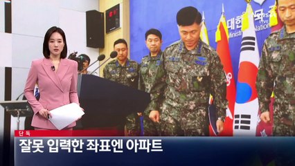 [단독]잘못 입력한 좌표엔 ‘군인 아파트’