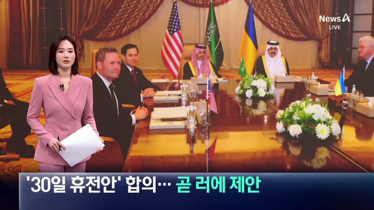 美-우크라, ‘30일 휴전안’ 합의…곧 러시아에 제안